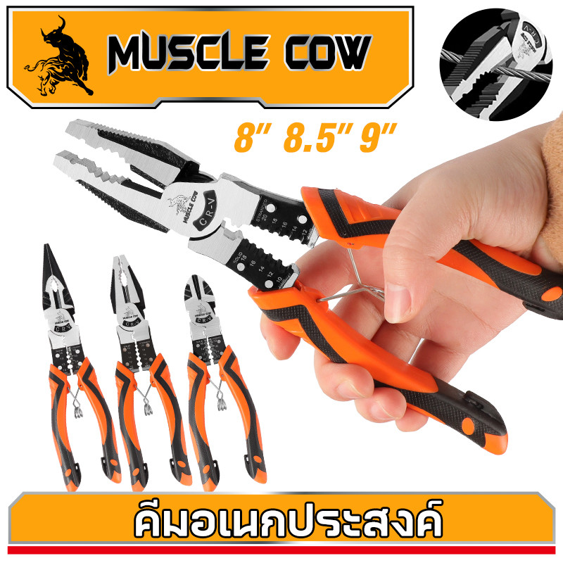 MUSCLE COW คีมอเนกประสงค์ CR-V กันน้ำ กันสนิม สำหรับช่าง ครบทุกฟังก์ชั่น คีมปลอกสายไฟ คีมตัดสายไฟ คีมปอกสายไฟ
