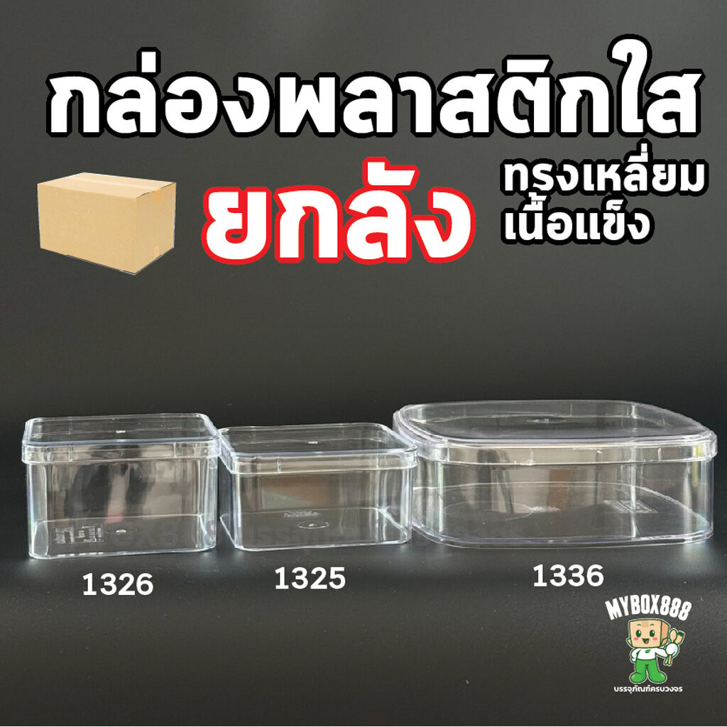 (ยกลัง) กล่องพลาสติกใส กล่องเค้กบ๊อกซ์ Cake box กล่องเค้กเกาหลี กล่องพลาสติกแข็ง กล่องคุ้กกี้ No.1325,1326,1336 กล่องขนม