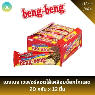 เบงเบง เวเฟอร์สอดไส้ เคลือบช็อกโกแลต & ไวท์ช็อกโกแลต 20 กรัม x 12ชิ้น