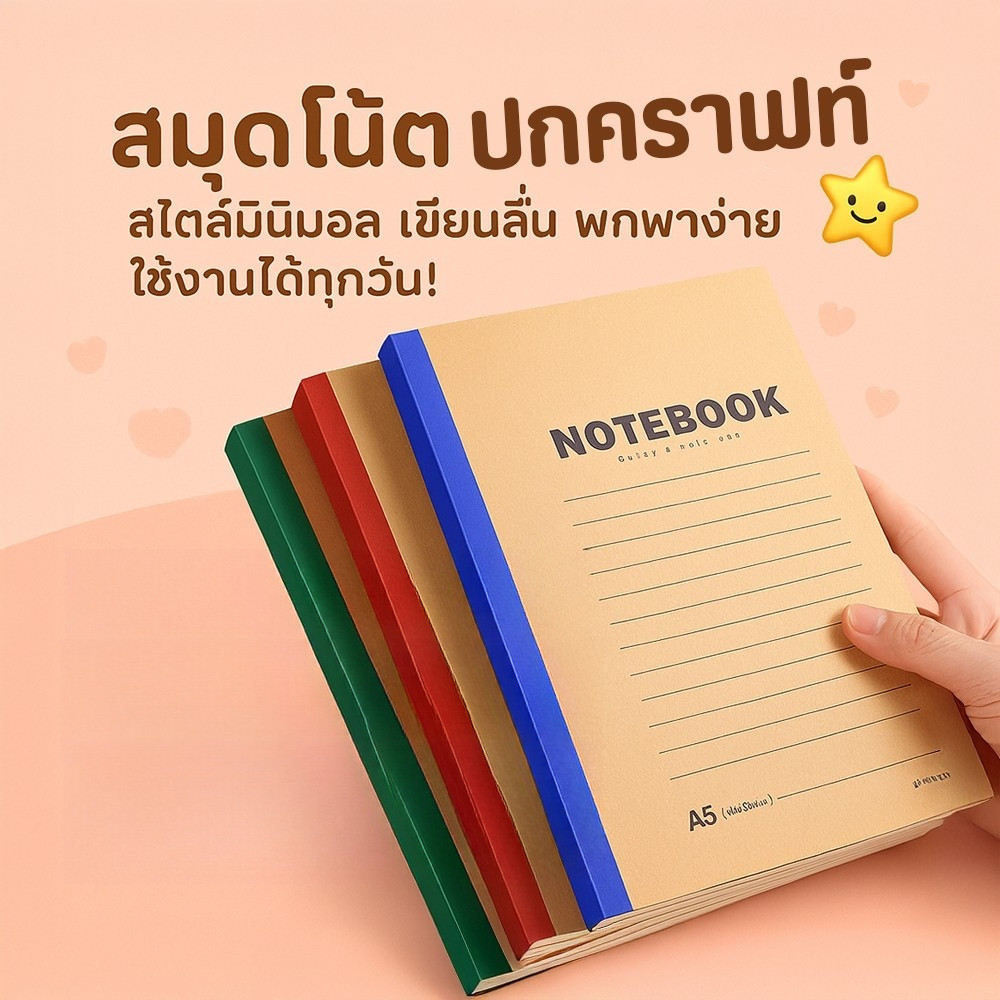 📚 สมุดโน้ต ปกคราฟท์ A5/B5 สมุดปกสีน้ำตาล สมุดจดรายงาน กระดาษถนอมสายตา | มีเส้นบรรทัด) | สไตล์มินิมอล