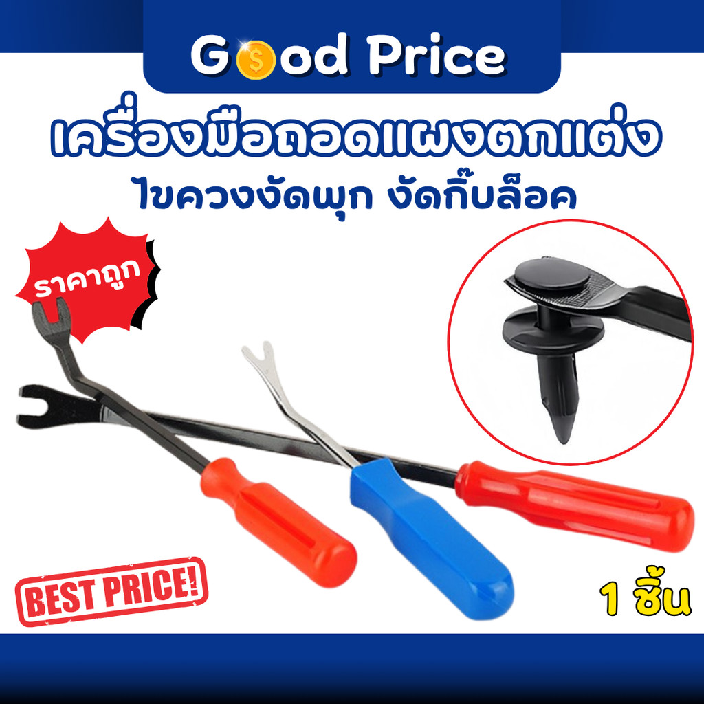 ส่งจากไทย ไขควง ไขควงงัดพุก ไขควงงัดกิ๊ฟ สำหรับงัดพุกพลาสติคในรถยนต์ ไขควงวัดกิ๊บ ส้อมงัดพุก