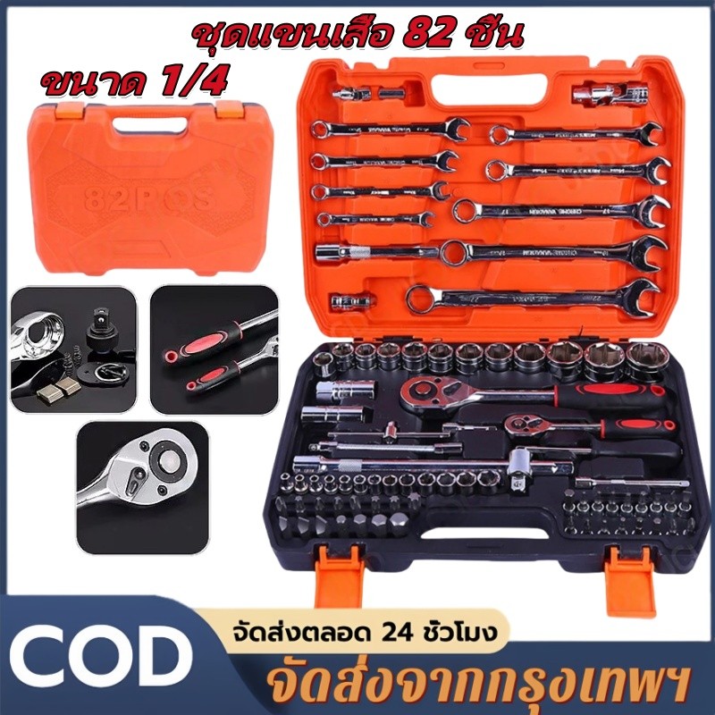 ส่งของที่กรุงเทพฯ53/82ชิ้นบนด้ามยาง ชุดประแจ ชุดบล็อก เครื่องมือบล็อค สายไฟ พร้อมกล่องพลาสติก ขนาด 1/4