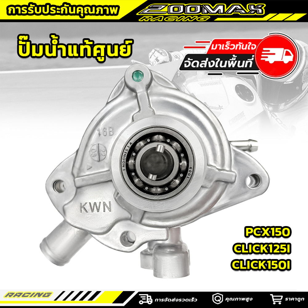 ปั๊มน้ำแท้ศูนย์ PCX150  CLICK125I CLICK150I รหัสสินค้า 19200 - KWN - 901 (ชุดเล็ก)  แถมฟรีโอริงแท้ศูนย์