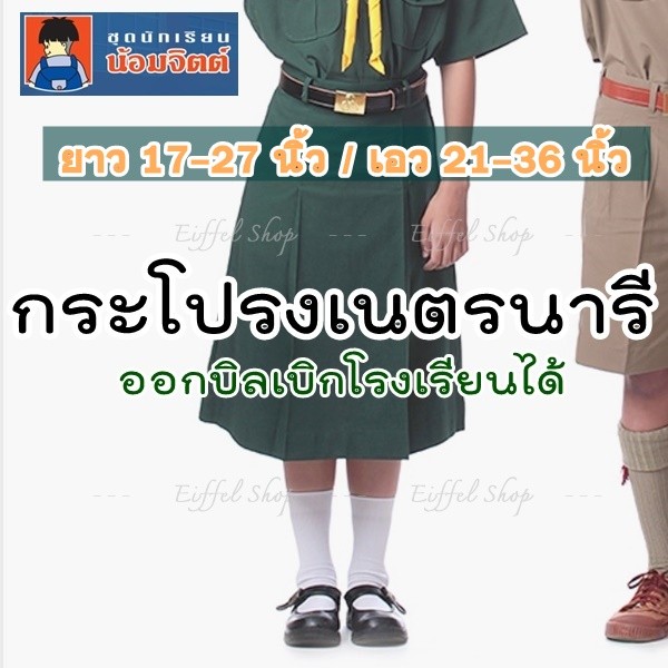 [ยาว17-27 นิ้ว] กระโปรงเนตรนารี ตราน้อมจิตต์ (สีเขียว) เครื่องแบบนักเรียน