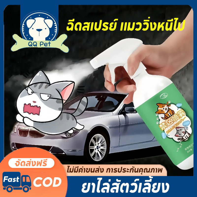 เขตห้ามหมาแมว ไล่หมา ไล่แมว สเปรย์ป้องกันสุนัข แมว ขับถ่าย สูตรเข้มข้น ฝึกขับถ่าย กันแมว กันหมาฉี่ ยาไล่แมว ฉีดไล่แมว