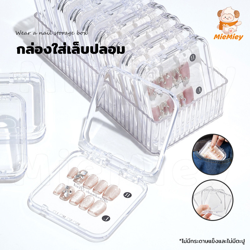 กล่องใสใส่เล็บปลอม กล่องบรรจุภัณฑ์เล็บพลาสติก เพิ่มความหรูหรา อุปกรณ์ทำเล็บ