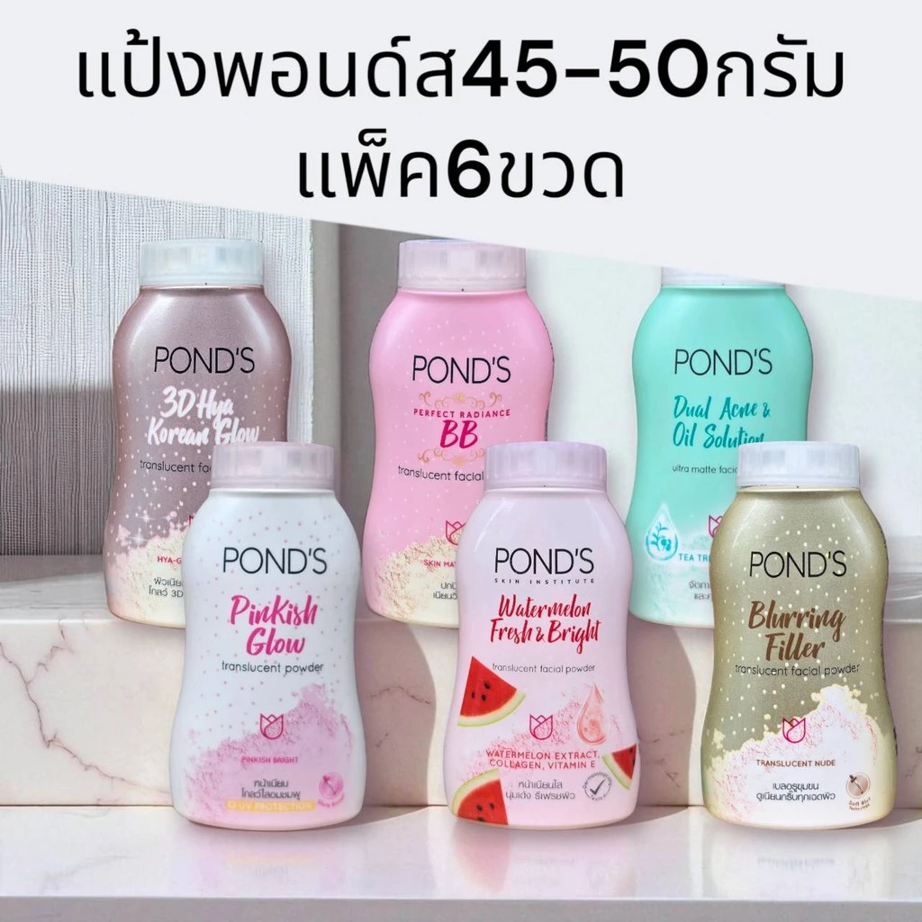 (แพ็ค6ขวด)แป้งพอนด์ส แป้งฝุ่น50กรัม แพ็ค6ขวด