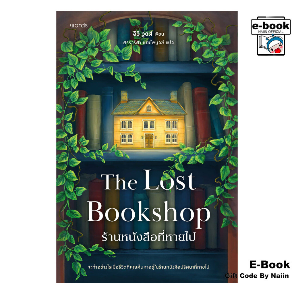 [E-Book Digital code] ร้านหนังสือที่หายไป (The Lost Bookshop) - words publishing