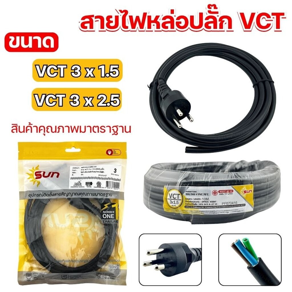 สายไฟหล่อปลั๊ก สายไฟ VCT ขนาด 3 x 1.5 / 3 x 2.5 | VCT หลายขนาด สินค้าคุณภาพมาตราฐาน