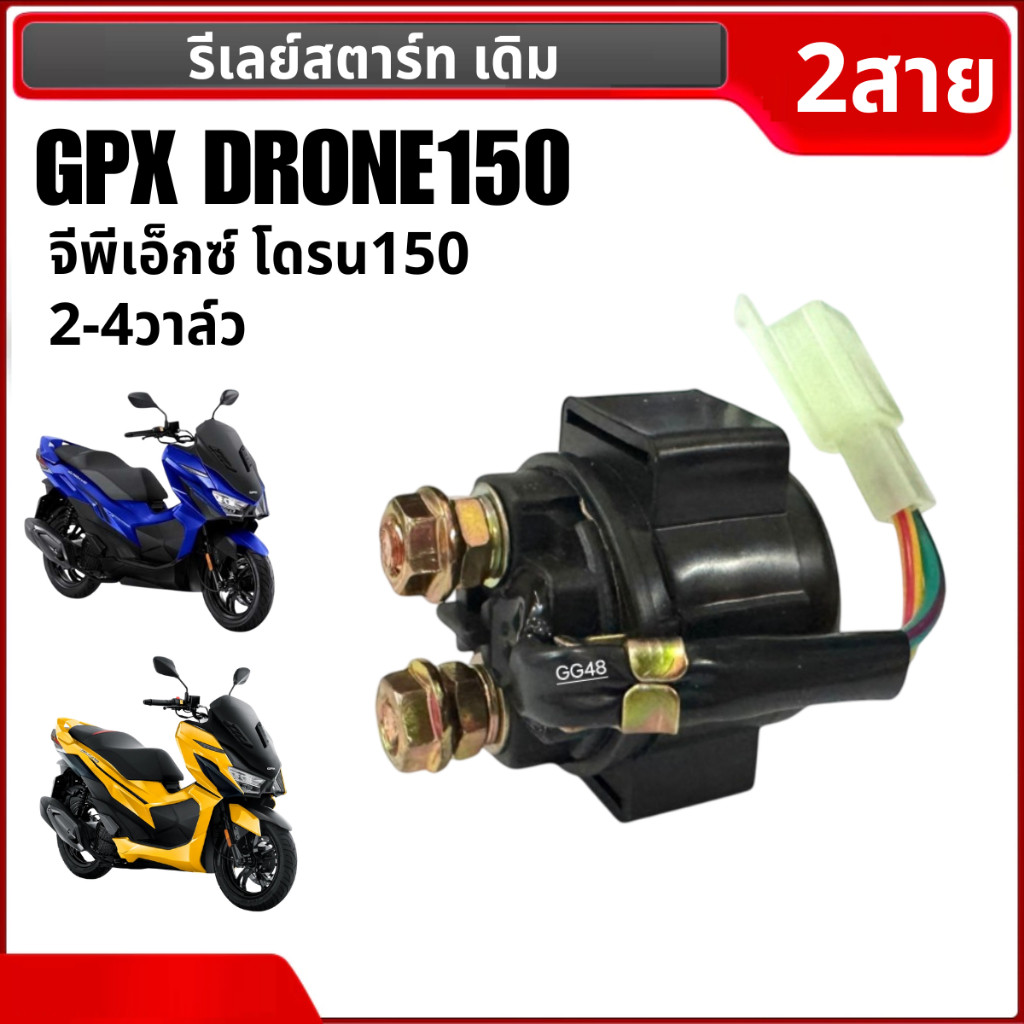 ดีเลย์สตาร์ท รีเลย์สตาร์ท 2สาย GPX DRONE150 จีพีเอ็กซ์ โดรน150 2v/4v รีเรสตาร์ท อย่างดี ใช้งานยาวนาน