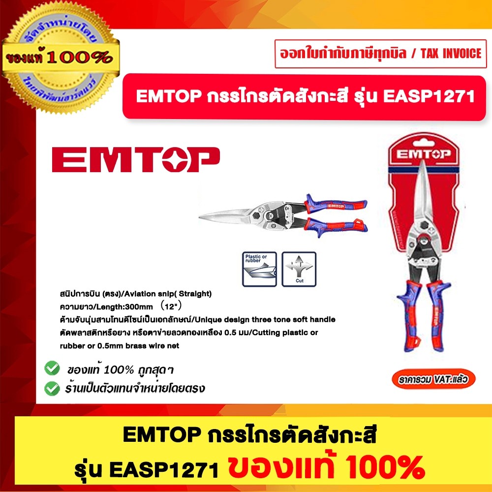 EMTOP กรรไกรตัดสังกะสี รุ่น EASP1271 ของแท้100%
