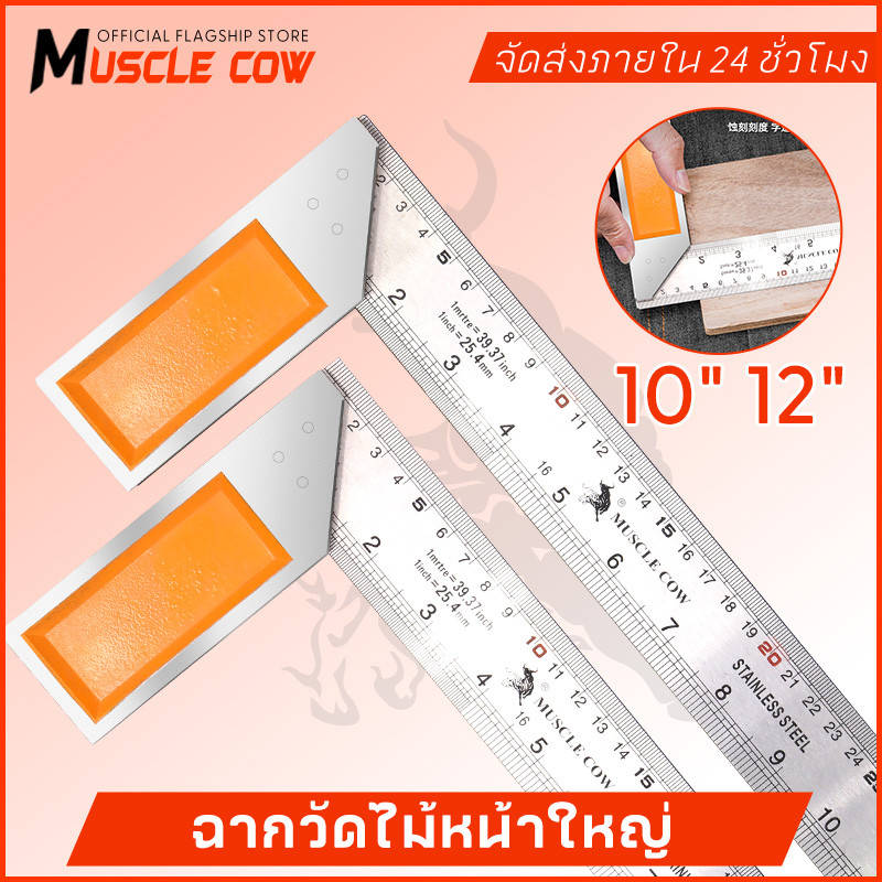 MUSCLE COW ฉากวัดไม้หน้าใหญ่ สแตนเลส ใช้ได้ทั้งงานไม้ งานเหล็ก มีให้เลือก 2 ขนาด 10"-12" แผ่นไม้บรรทัด ผลิตจากสแตนเลสหนา