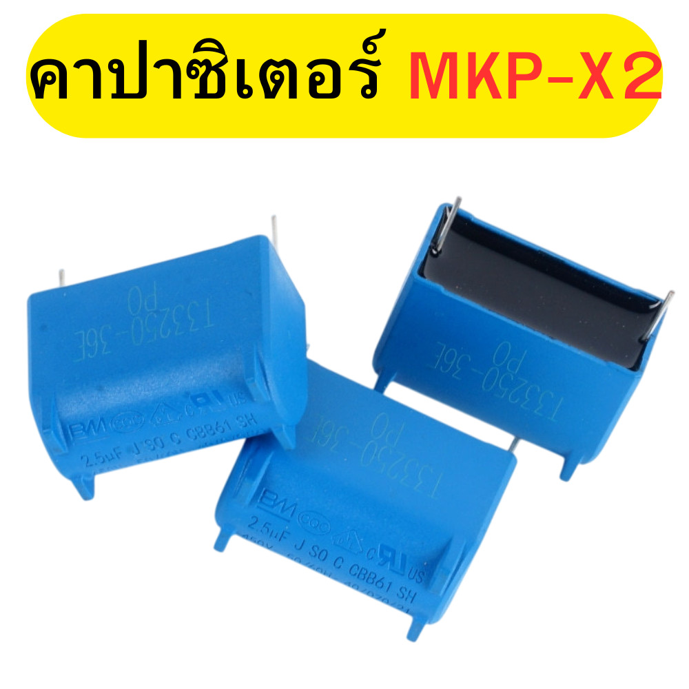 คาปาซิเตอร์ MKP-X2 (2ขา) BM ตัวเก็บประจุ Capacitor เครื่องปรับอากาศ พัดลม พร้อมส่ง