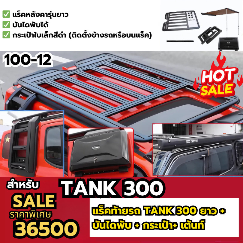 Tank300ของแต่งรถ TANK300บันไดข้าง Tank300กล่องเก็บชุดกันสาดTank300บันไดหลังคาTank300 อุปกรณ์เสริมTan