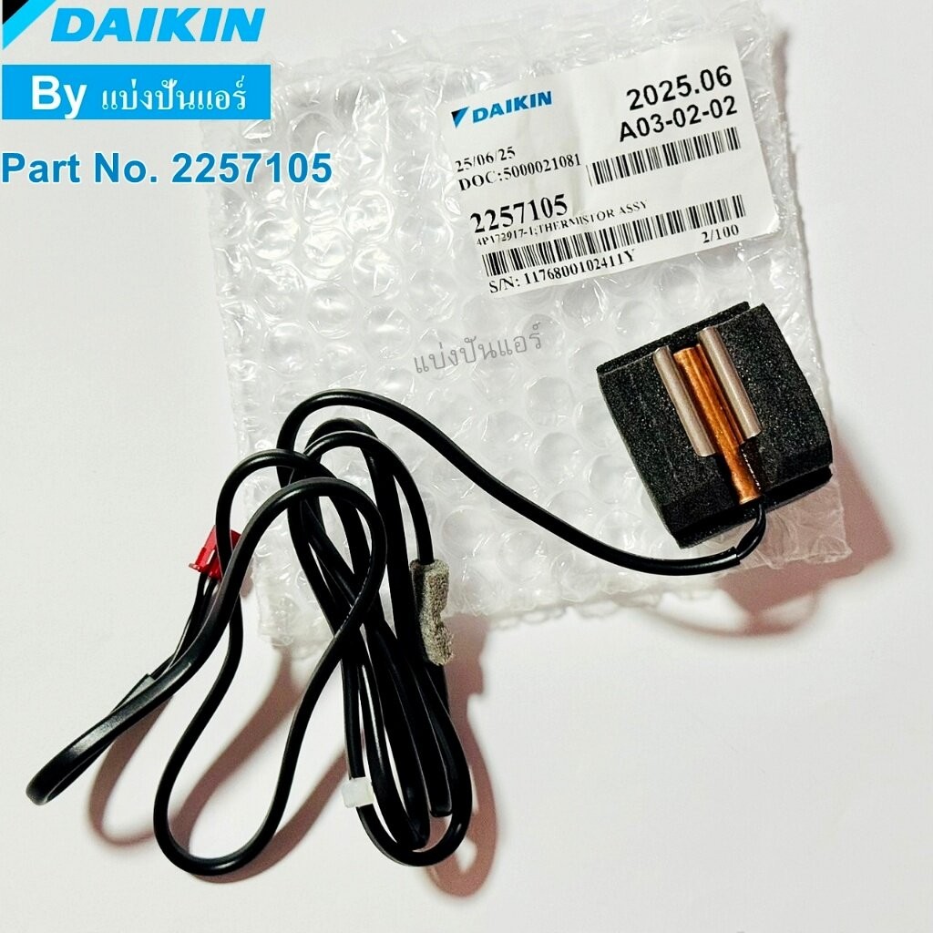 เซนเซอร์น้ำแข็งแอร์สี่ทิศทางไดกิ้น Daikin ของแท้ Part No. 2257105