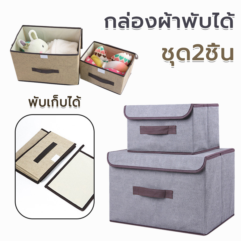 กล่องผ้าพับได้ ชุด2ชิ้น สำหรับจัดเก็บสิ่งของ พับเก็บได้ อเนกประสงค์ กล่องผ้าลินิน กล่องเก็บเสื้อผ้า
