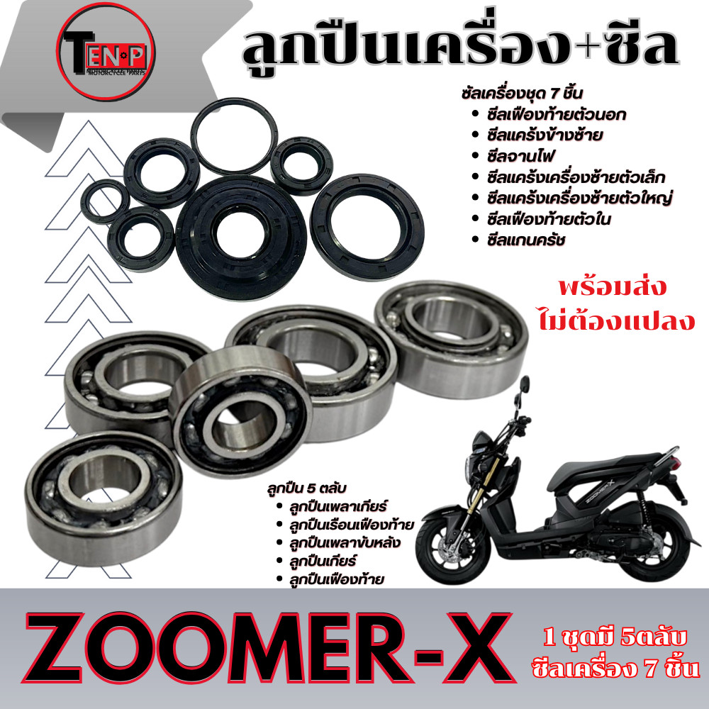 ชุดลูกปืนเฟืองท้าย Zoomer-x ปี2012-2014 ลูกปืนเกียร์+ซีลเครื่อง ซูเมอร์เอ็ก ลูกปืน 5ตลับ zoomer-x ซีลผ่าเครื่อง 7ชิ้น