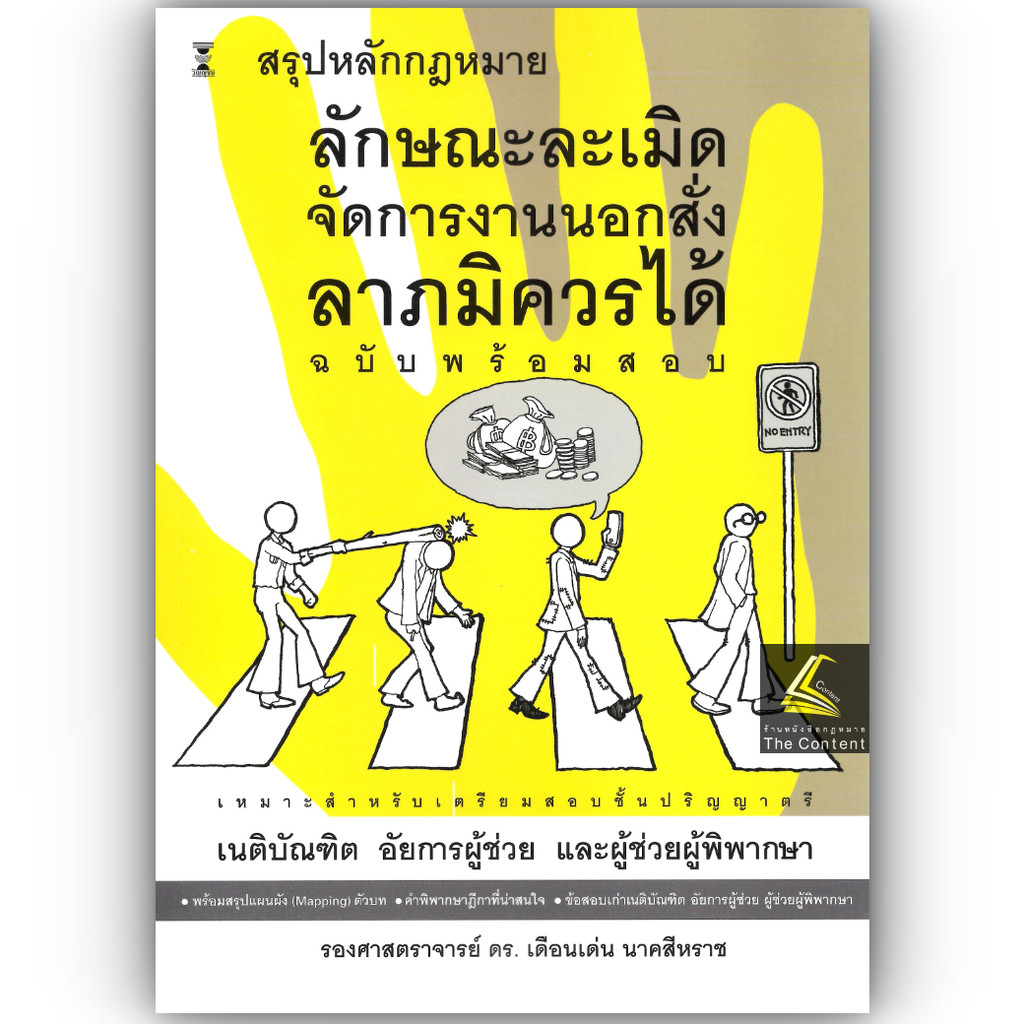 สรุปหลักกฎหมาย ลักษณะละเมิด จัดการงานนอกสั่ง ลาภมิควรได้ (ฉบับพร้อมสอบ) (รศ.ดร.เดือนเด่น นาคสีหราช
