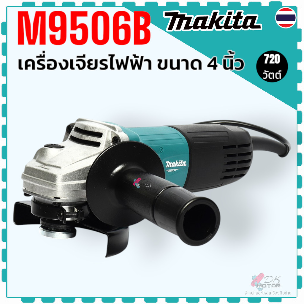 แท้) เครื่องเจียรไฟฟ้า ขนาด 4 นิ้ว รุ่น M9506B , 9506 MAKITA กำลังไฟ 720 วัตต์ ความเร็วรอบตัวเปล่า 1