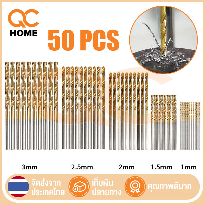 ชุดดอกสว่าน ขนาดเล็ก ไฮสปีด 50 ชิ้น ดอกสว่าน เจาะเหล็ก เจาะไม้ ใช้กับ สว่านไฟฟ้า งาน เหล็ก ไม้ พลาสติก อลูมิเนียม DIY