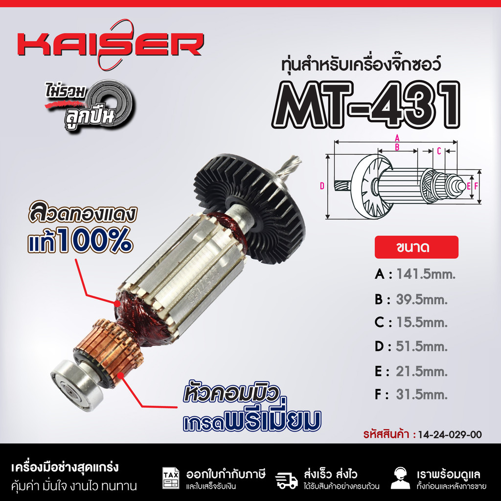 ทุ่นเครื่องจิ๊กซอ KAISER FOR #MT-431