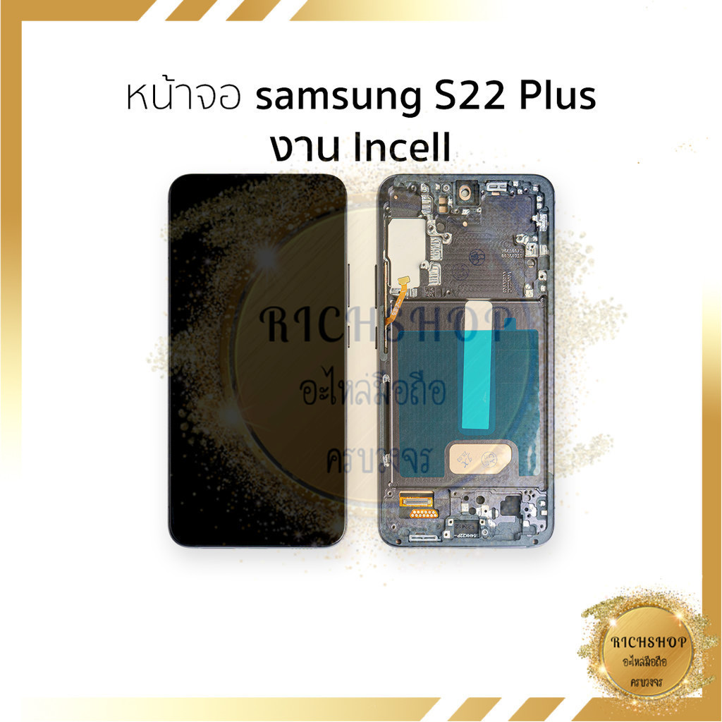 หน้าจอใช้สำหรับ samsung S22 Plus งาน Incell (สแกนนิ้วหน้าจอไม่ได้) จอS22 Plus จอราคาประหยัด หน้าจอพร
