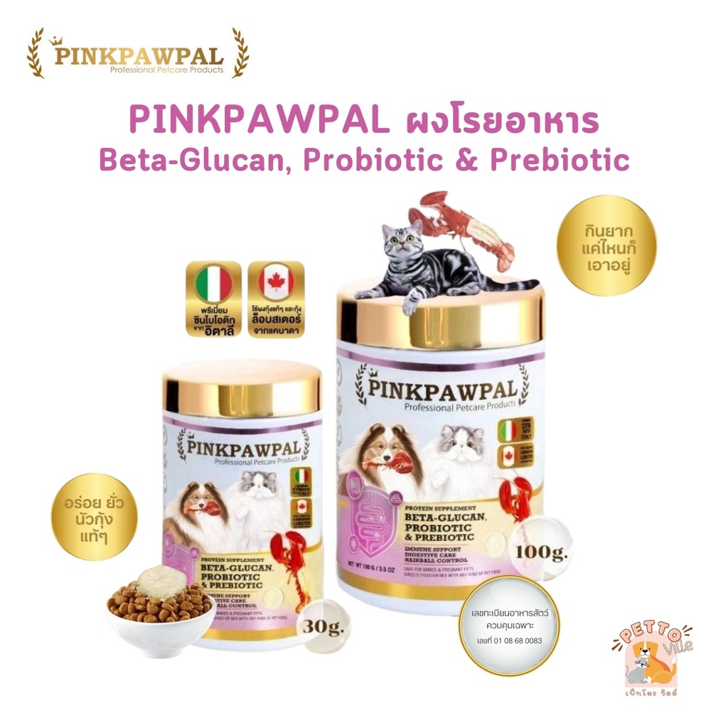 PINKPAWPAL ผงโรยอาหารเสริมภูมิคุ้มกัน ( 5 in 1 ) เบต้ากลูแคน, โพรไบโอติก & พรีไบโอติก รสกุ้งล็อบสเตอร์แสนอร่อย