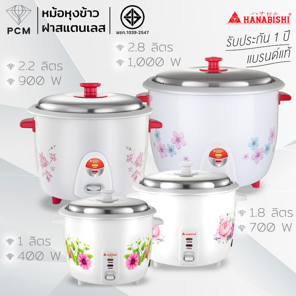 HANABISHI (PCM) หม้อหุงข้าว 1, 1.8 , 2.2 ,2.8 ลิตร รุ่น HAP-160 HAP-180 HAP-220 และ HAP-280