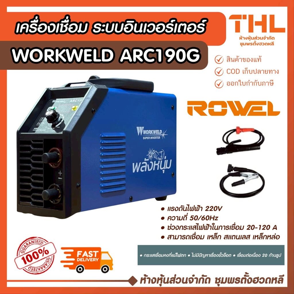 WORKWELD เครื่องเชื่อม 120A 220V รุ่น ARC 190G ประกัน 1 ปี ตู้เชื่อม ตู้เชื่อมไฟฟ้า อินเวอร์เตอร์