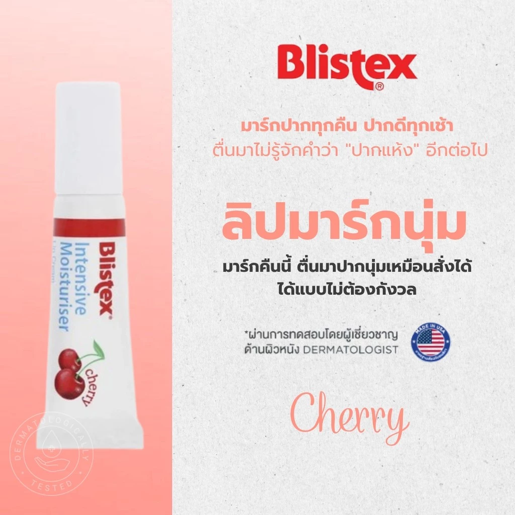 Blistex Intensive Moisturizer Cherry SPF15 ลิปบาร์มกลิ่นเชอร์รี่ เติมความชุ่มชื้น ลดความหมองคล้ำจาก กาแฟ บุหรี่ บริสเทค