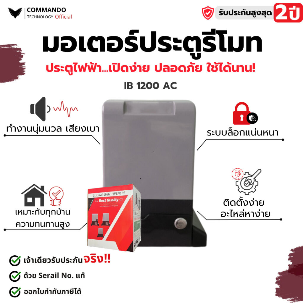 มอเตอร์ประตูรีโมท IB 1200 AC รับประกัน 2 ปีเต็ม