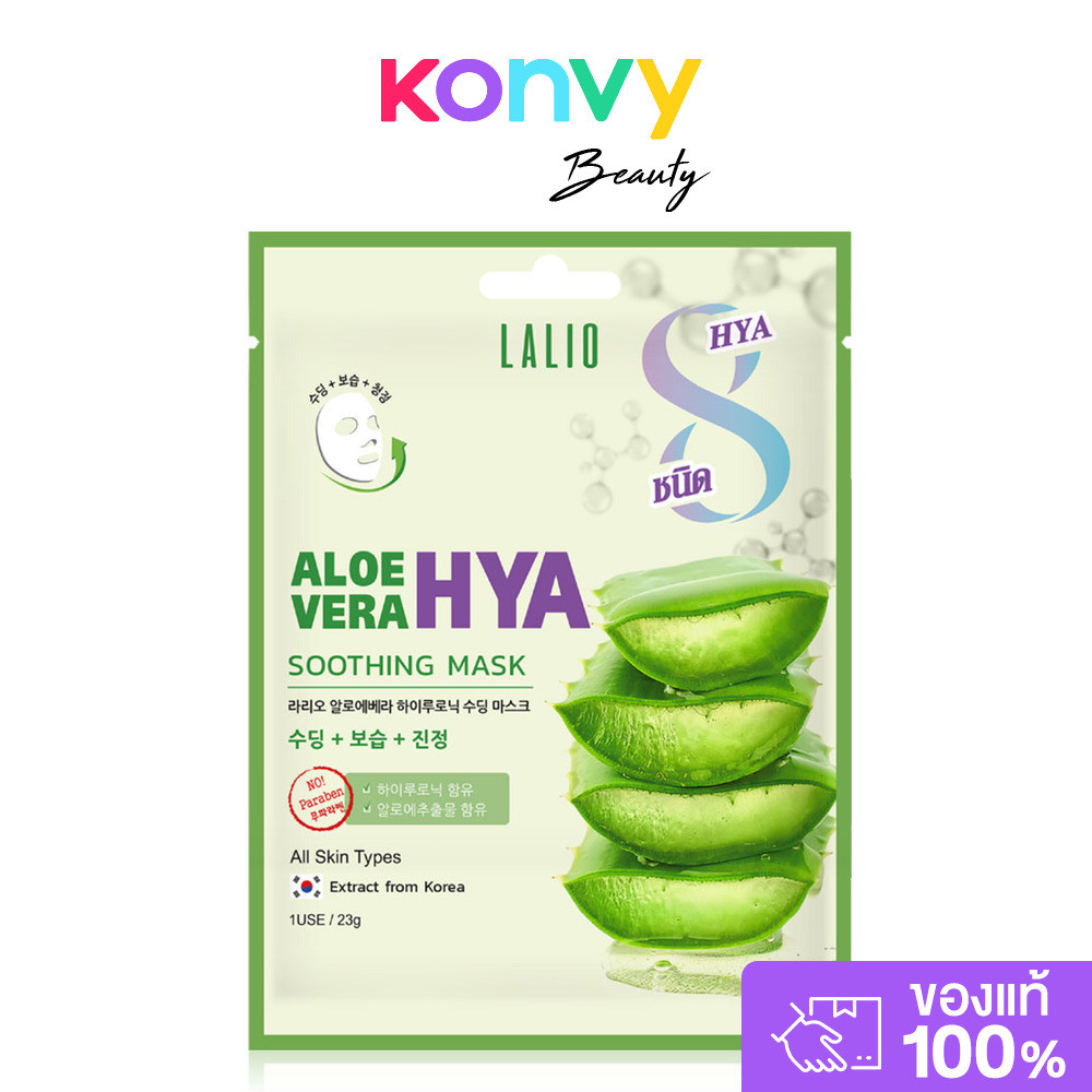 Lalio  Aloe Vera Hya Soothing Mask 23g. – โปรปัง