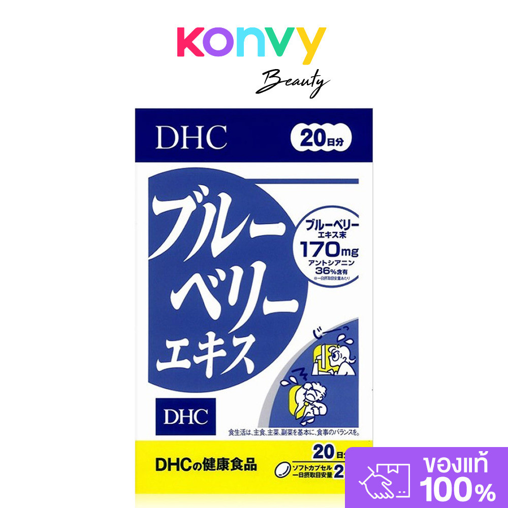 DHC-Supplement Blueberry 20 Days ดีเอชซี วิตามินบำรุงร่างกาย.