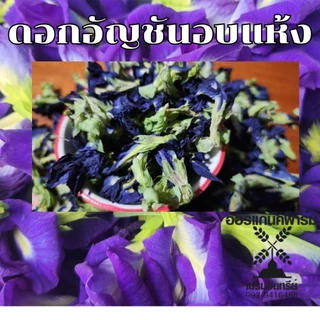 ดอกอัญชันอบแห้ง​​ ดอกอัญชันสีม่วง ปลอดสารสุขภาพดีและคุณประโยชน์จากธรรมชาติ เก็บจากสวนปลอดสารเคมี
