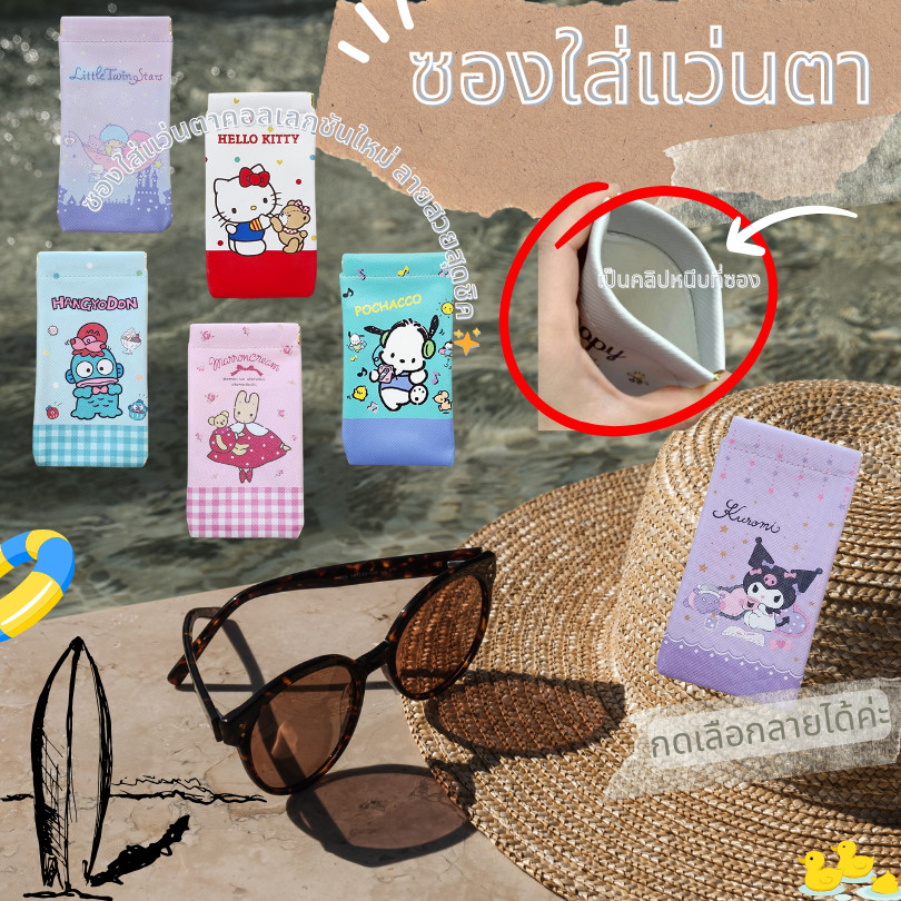 👓 ซองใส่แว่นตา SANRIO หนัง PU นิ่ม มีทั้งหมด 9 ลาย ขนาด 18.5×8 cm