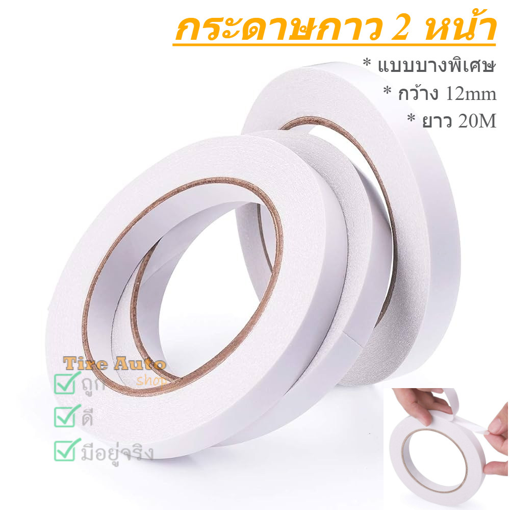 เทปกาว 2 หน้าแบบบาง กระดาษกาวสองหน้า บางพิเศษ เหนียว สำหรับงาน DIY กว้าง 12mm ยาว 20m
