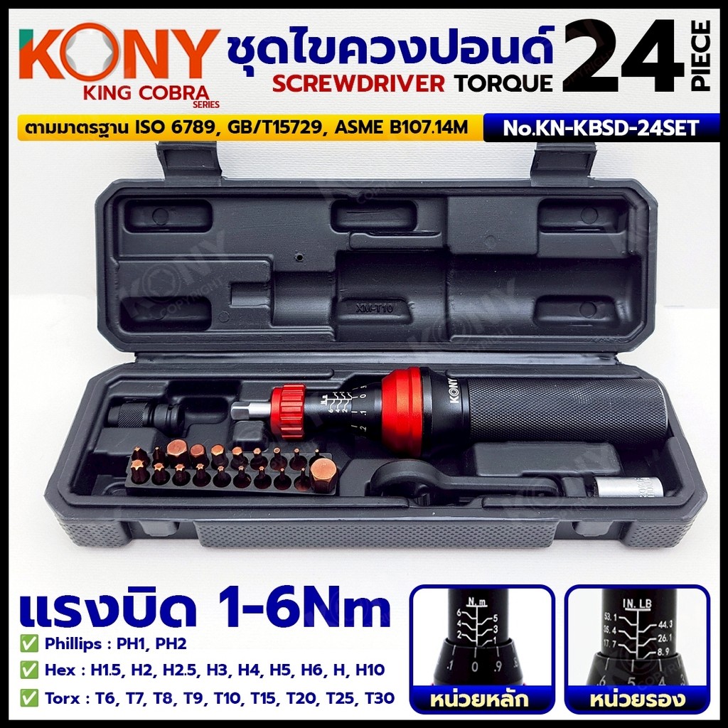 KONY ชุดไขควงปอนด์ 24 ตัว/ชุด แรงบิดสูง 6Nm ดอกครบพร้อมใช้ ความแม่นยำสูง KING COBRA NO.KN-KBSD-24SET