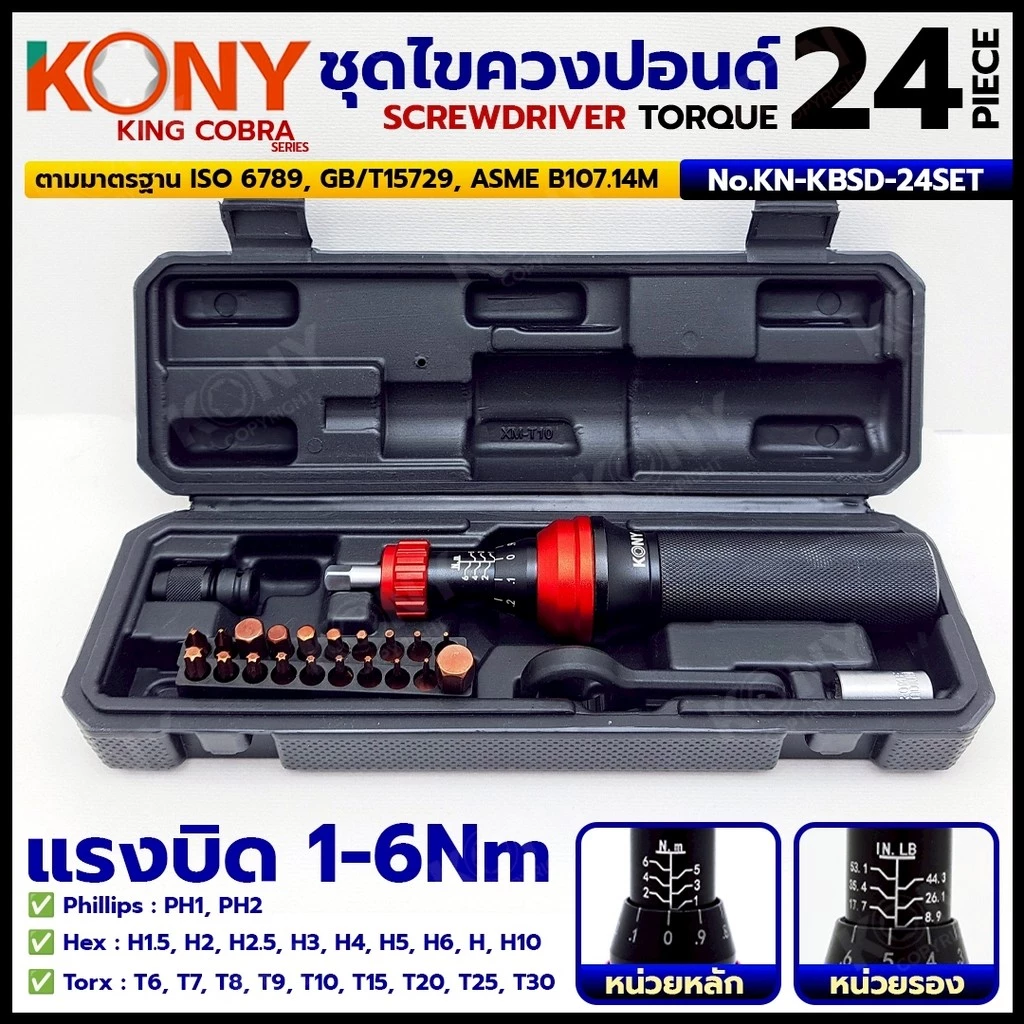 KONY ชุดไขควงปอนด์ 24 ตัว/ชุด แรงบิดสูง 6Nm ดอกครบพร้อมใช้ ความแม่นยำสูง KING COBRA NO.KN-KBSD-24SET