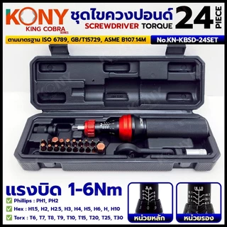 KONY ชุดไขควงปอนด์ 24 ตัว/ชุด แรงบิดสูง 6Nm ดอกครบพร้อมใช้ ความแม่นยำสูง KING COBRA NO.KN-KBSD-24SET