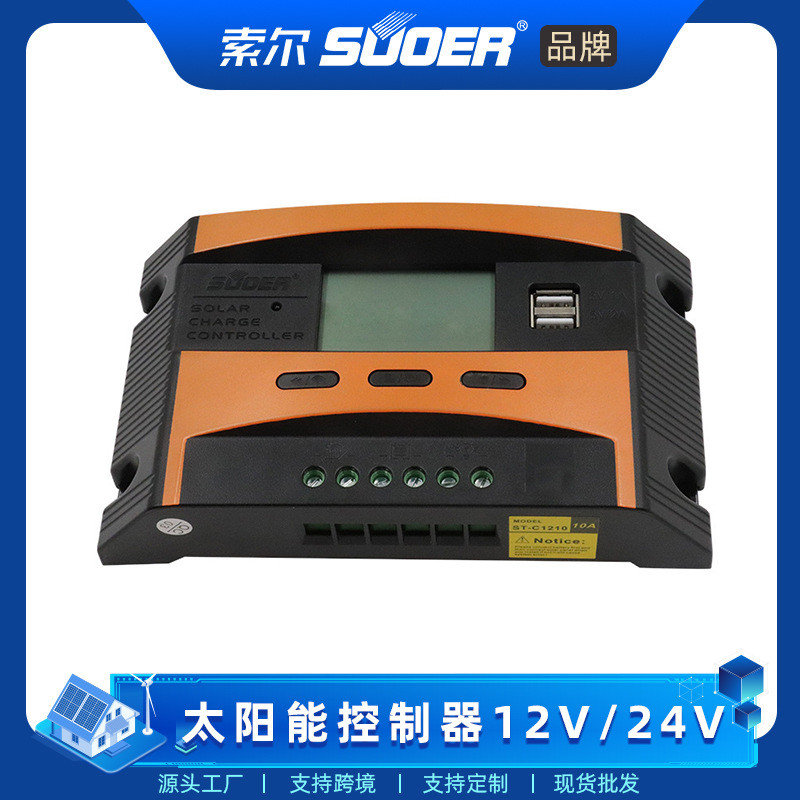 suoer索尔pwm太阳能控制器12v24V路灯光伏发电控制器家用高效