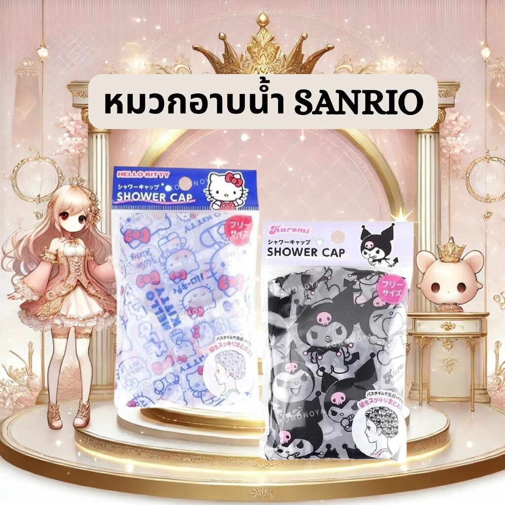 หมวกอาบน้ำ/หมวกคลุมผม ลายซานริโอ้ (Sanrio Shower Cap) – รุ่นลิมิเต็ดจากญี่ปุ่น