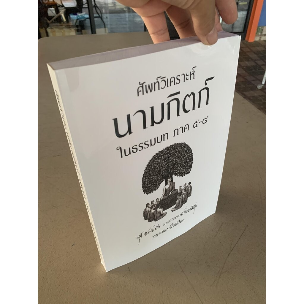 ศัพท์วิเคราะห์นามกิตก์ (พจนานุกรมนามกิตก์) ในธรรมบท ภาค 5-8 - (บ.ล.) - สุขี สิงห์บรบือ ป.ธ.7, บ.ศ.5 + คณาจารย์ร้านบาล...