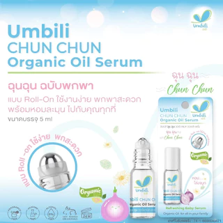 ฉุนฉุนเซรั่มหอมแดง รีเฟรชชิ่ง Umbili Chun Chun เบบี้เซรั่ม กลิ่นหอมสดชื่น แก้คัดจมูก หายใจสะดวกผ่อนคลาย เซรั่มสำหรับเด็ก