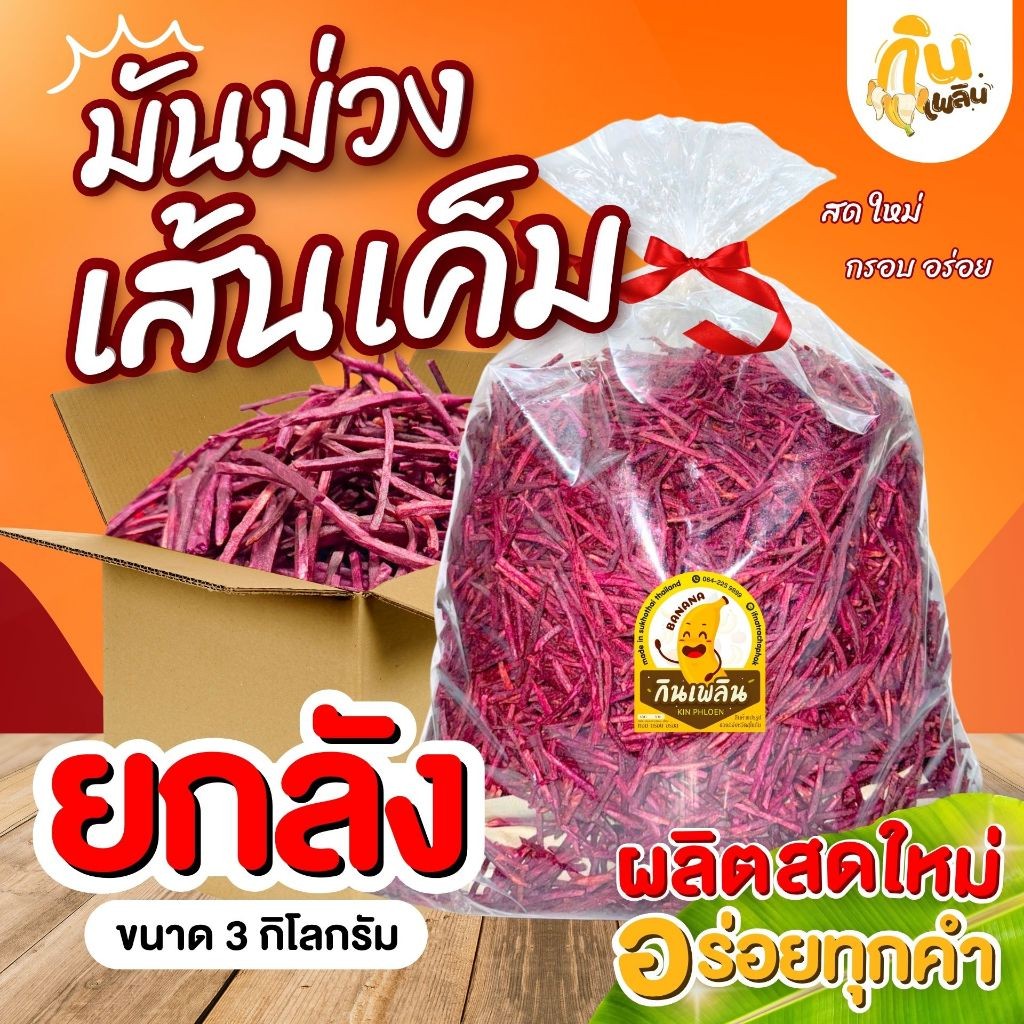 กินเพลิน✨ มันม่วงเส้นเค็มยกลัง 3 กิโลกรัม มันม่วงเส้นเค็มสุโขทัย มันม่วงเส้น ของฝากสุโขทัย