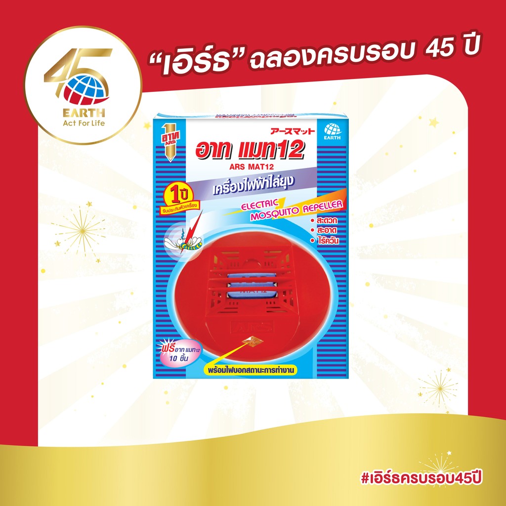 อาท ไฟฟ้า รุ่นมาตรฐาน เครื่องไฟฟ้าไล่ยุง เครื่องแบบมีสาย พร้อมแผ่น 10 ชิ้น ARS EMK STANDARD ARS MAT 10 pcs.
