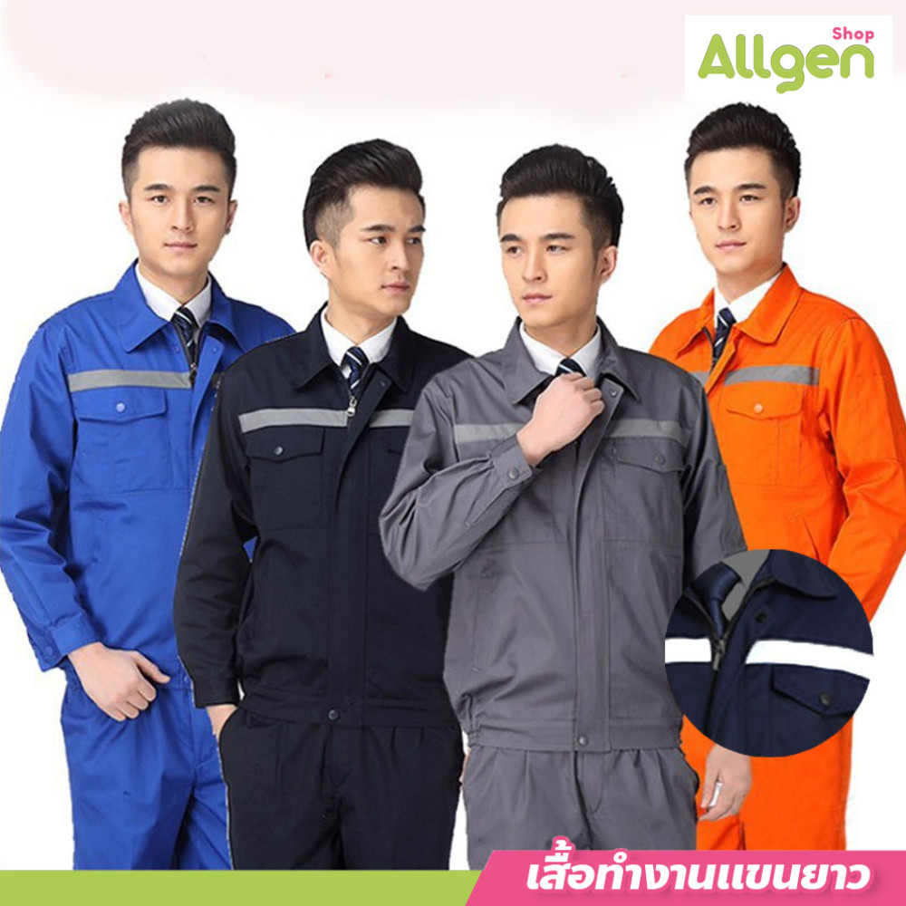 allgen ชุดยูนิฟอร์มทำงาน แขนยาว คาดแถบสะท้อนแสง ใส่ได้ทั้งผู้หญิงและผู้ชาย มีหลายไซส์