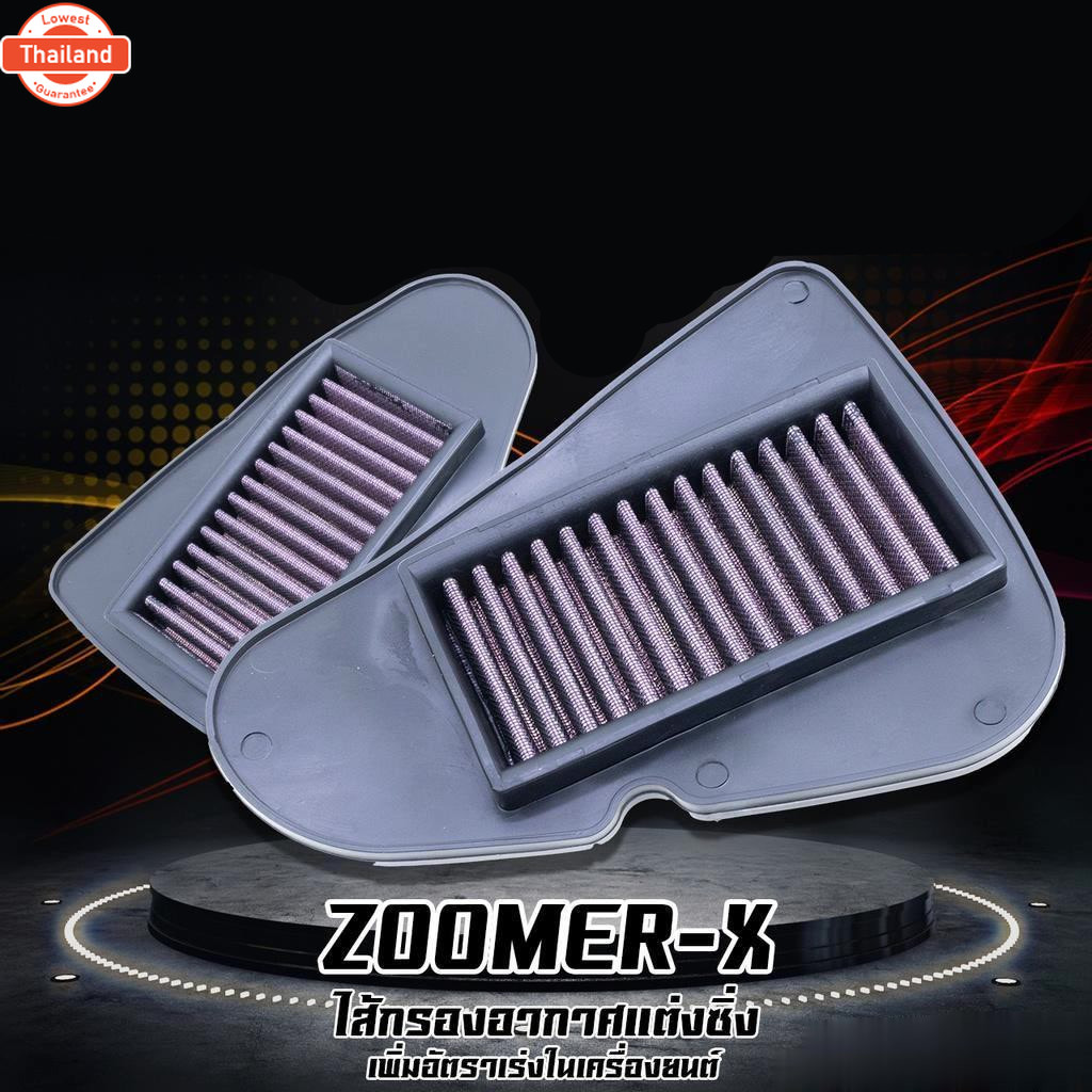 ไส้กรองอากาศแต่งซิ่ง ไส้กรองอากาศแต่ง รุ่น ZOOMER-X