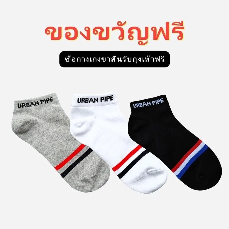 【ของขวัญฟรี】ซื้อกางเกงขาสั้นรับถุงเท้าฟรี