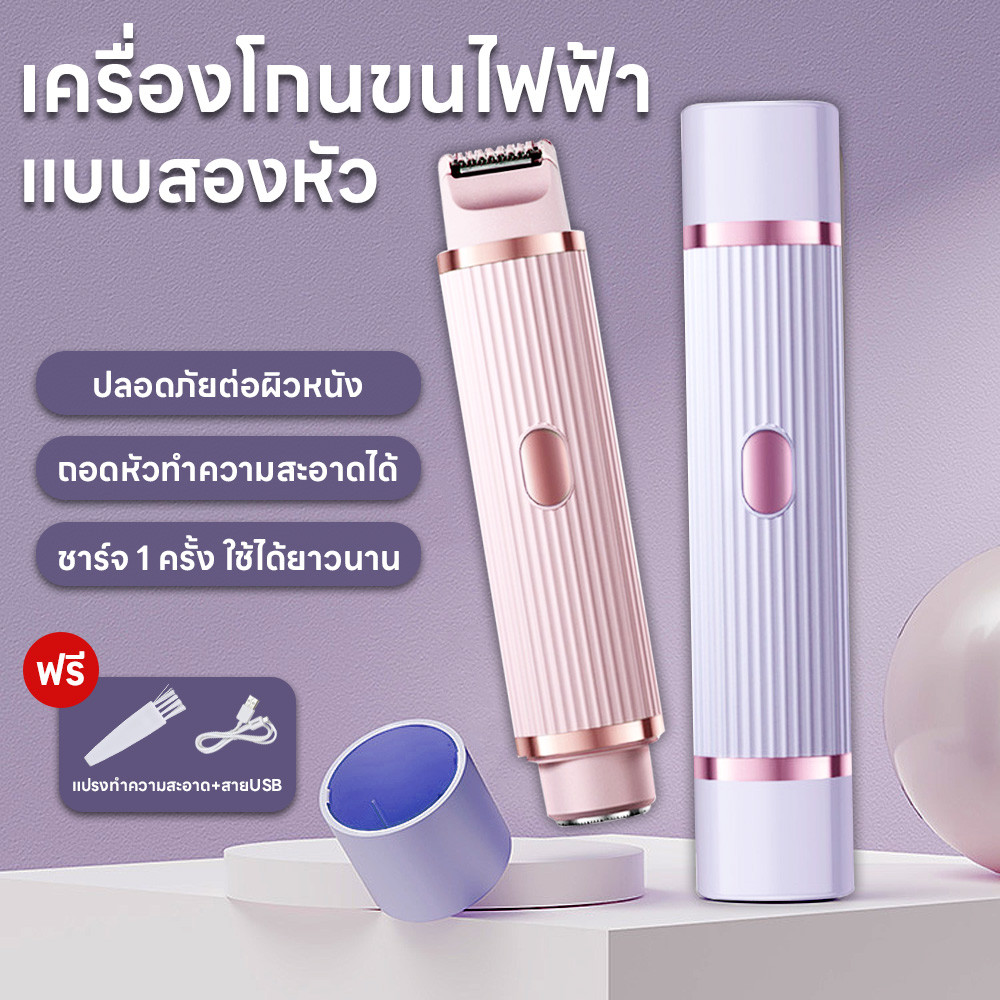 เครื่องโกนขนสองหัว เครื่องกำจัดขนไฟฟ้า ไม่ทำร้ายผิว เครื่องโกนขนไฟฟ้า กำจัดขนแร้ ขนบิกินีไลน์ 2in1 เ