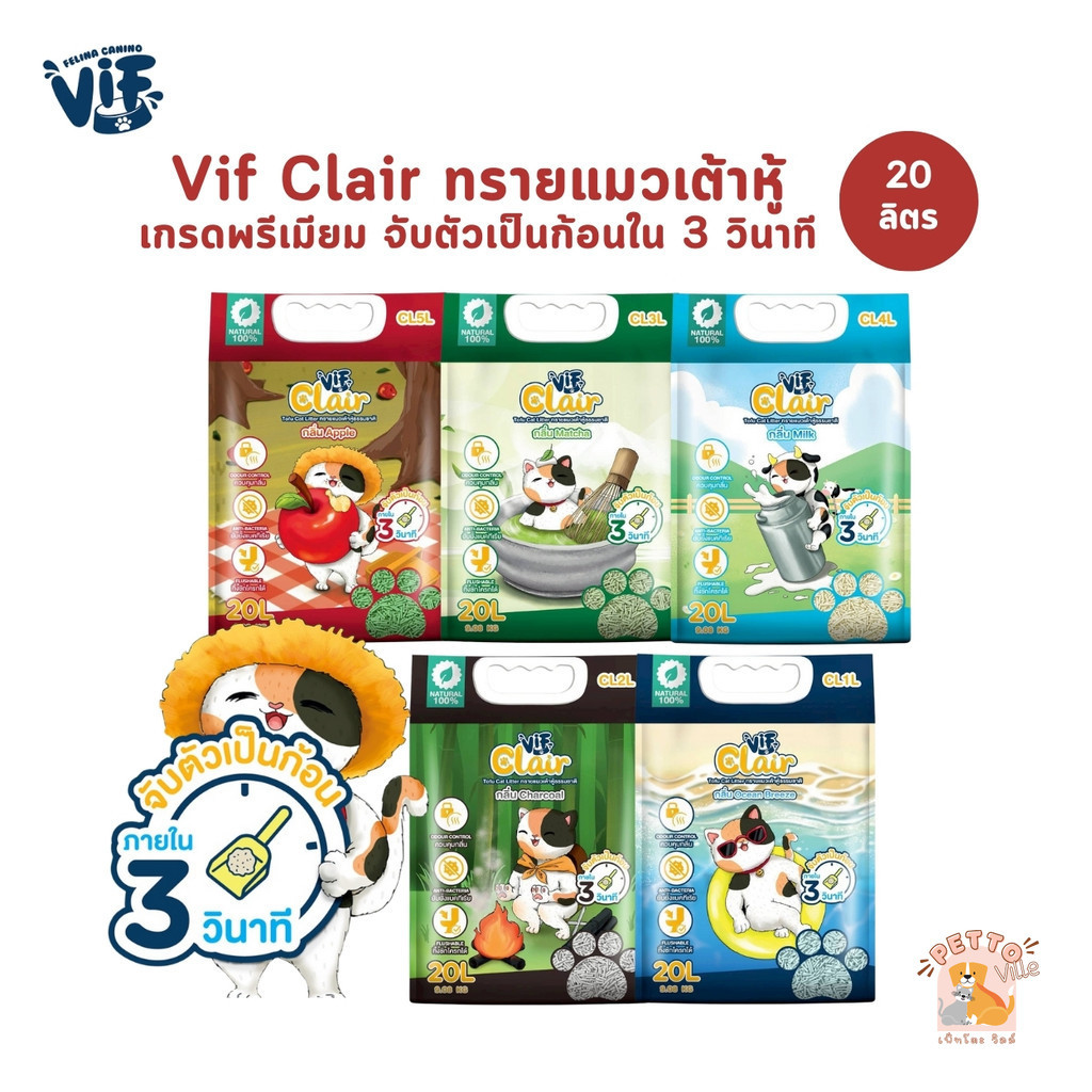 (ส่งด่วน ค่าส่งถูก) 🔥มี Token Vif Clair ทรายแมวเต้าหู้เกรดพรีเมียม ผลิตจากธรรมชาติ ดูดซึมดี จับก้อนไว ขนาด 20 ลิตร